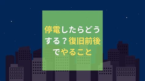 停電 注意|停電したらどうする？復旧前後でやること・注意点を。